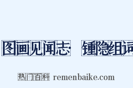 图画见闻志·锺隐组词是什么意思的图片